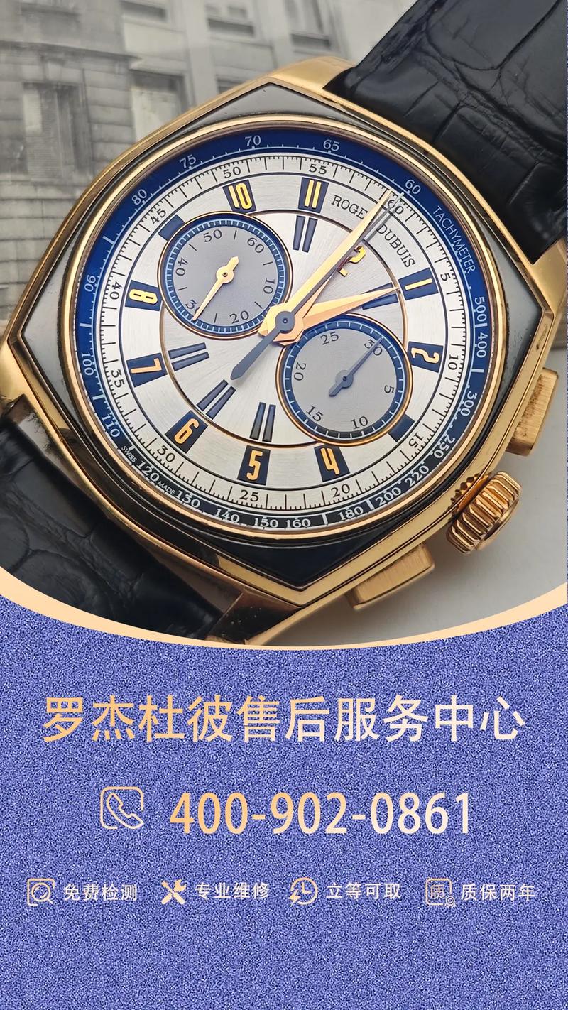 羅杰杜彼手表維修售后保養熱線，羅杰杜彼手表維修保養清洗熱線